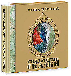 Солдатские сказки