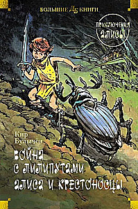 Война с лилипутами. Алиса и крестоносцы. Приключения Алисы