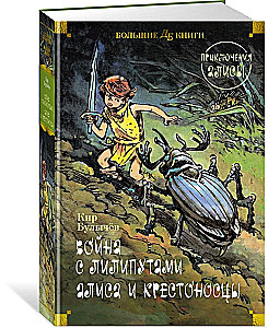 Война с лилипутами. Алиса и крестоносцы. Приключения Алисы