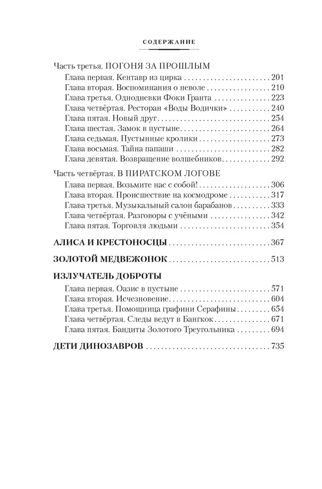 Война с лилипутами. Алиса и крестоносцы. Приключения Алисы