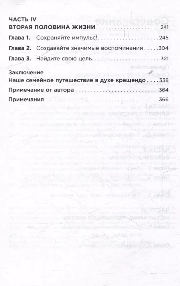 Девять принципов жизни со смыслом: Менталитет крещендо