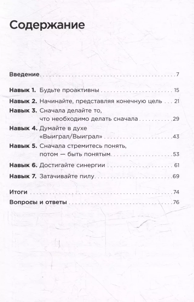 Семь навыков эффективных менеджеров: Самоорганизация, лидерство, раскрытие потенциала