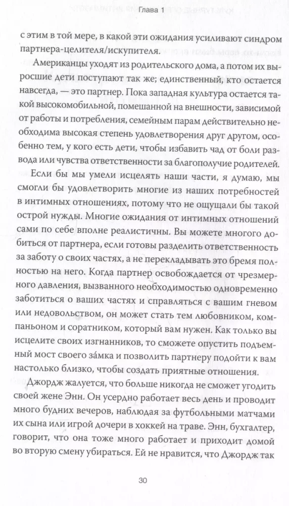 Подлинная форма близости. Практики IFS-терапии для здоровых и крепких отношений