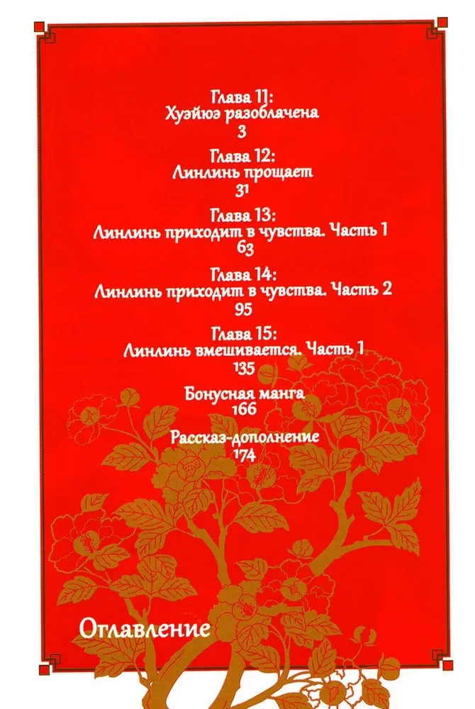 Неискушённая злодейка. Притча о том, как при дворе императора бабочка и мышка поменялись местами. Том 3