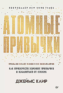 Атомные привычки + Ежедневник. Трекер атомно-полезных привычек