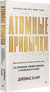 Атомные привычки + Ежедневник. Трекер атомно-полезных привычек