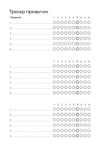 Атомные привычки + Ежедневник. Трекер атомно-полезных привычек