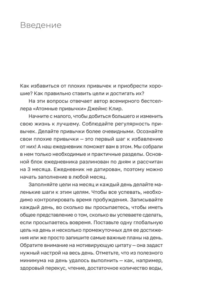 Атомные привычки + Ежедневник Трекер атомно-полезных привычек