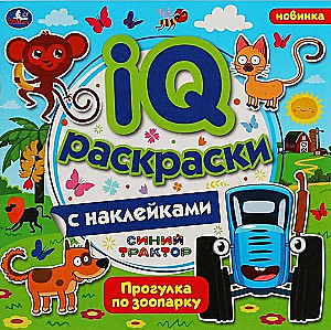 IQ раскраски с наклейками Синий трактор. Прогулка по зоопарку