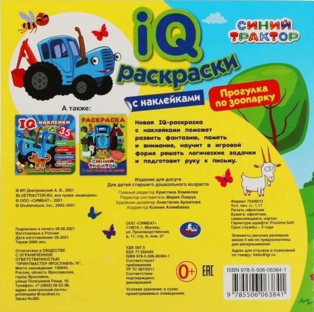 IQ раскраски с наклейками Синий трактор. Прогулка по зоопарку