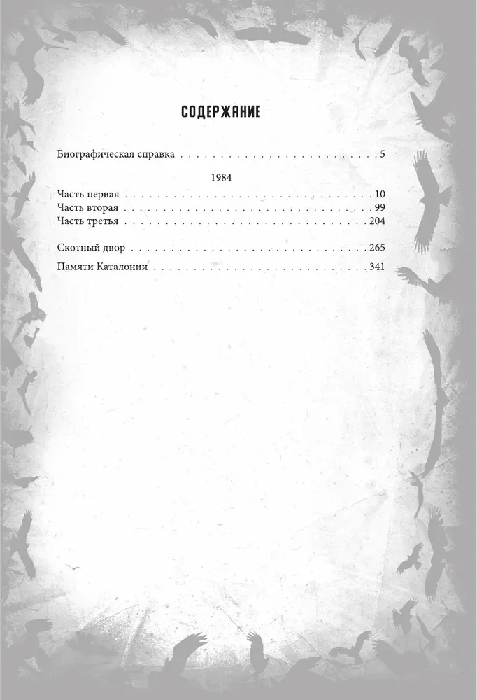 1984. Скотный двор. Памяти Каталонии. Коллекционное иллюстрированное издание