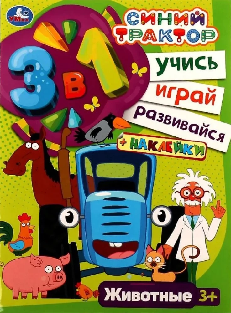 Синий трактор. Учись! Играй! Развивайся! Животные