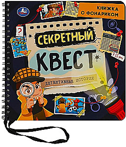 Секретный квест