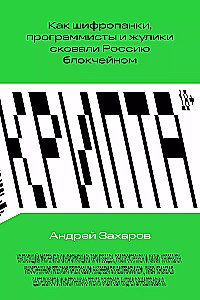 Больше денег. Крипта. Комплект из 2 книг