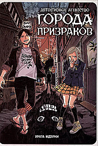 Детективное агентство города призраков