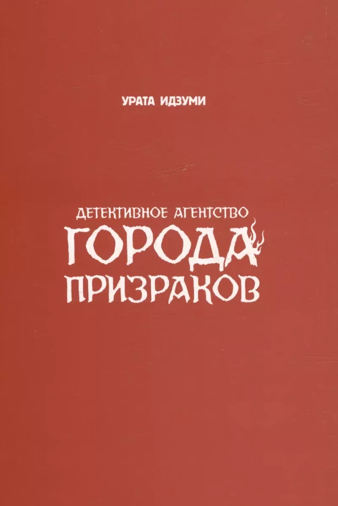 Детективное агентство города призраков