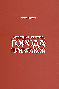 Детективное агентство города призраков