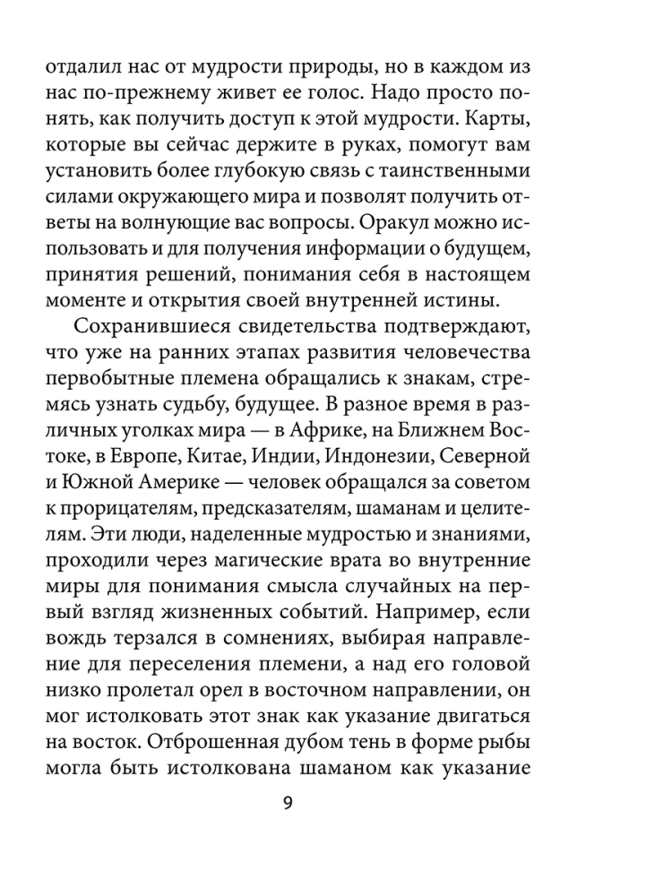 Оракул божественного предназначения (52 карты + инструкция)