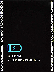 Блокнот В режиме энергосбережение