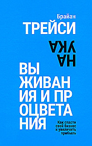 Наука выживания и процветания. Как спасти свой бизнес и увеличить прибыль