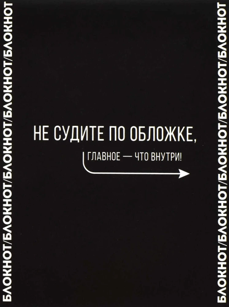 Блокнот Не судите по обложке