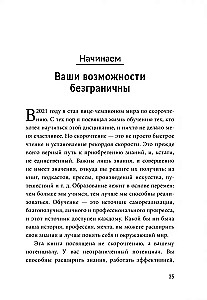 Безлимит знаний. Узнайте потенциал своего интеллекта, практикуйте скорочтение и запоминайте наизусть