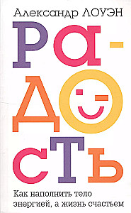 Радость. Как наполнить тело энергией, а жизнь счастьем