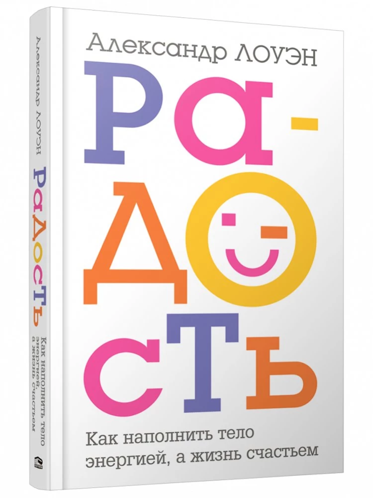 Радость. Как наполнить тело энергией, а жизнь счастьем