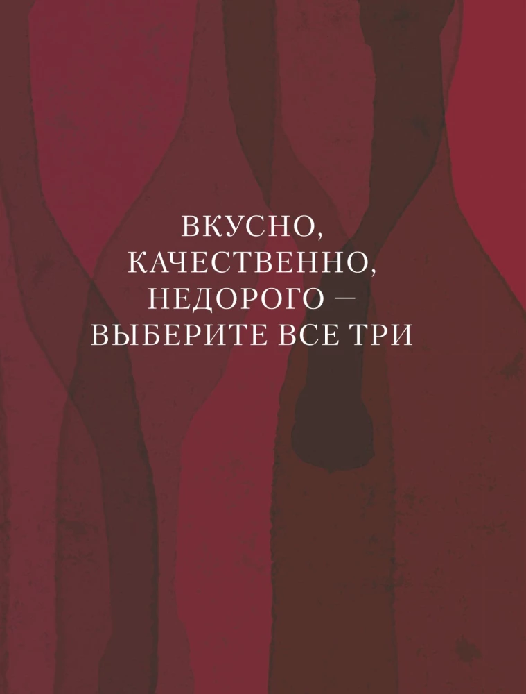 Винология. Записки профессионального гурмана о лучшем из напитков и культуре его потребления