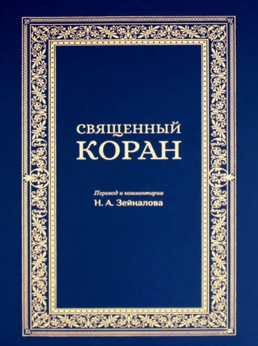 Священный Коран (синий)