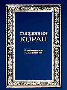 Священный Коран (синий)