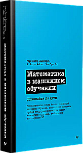 Математика в машинном обучении