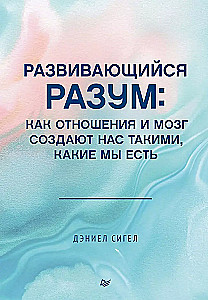 Развивающийся разум: как отношения и мозг создают нас такими, какие мы есть