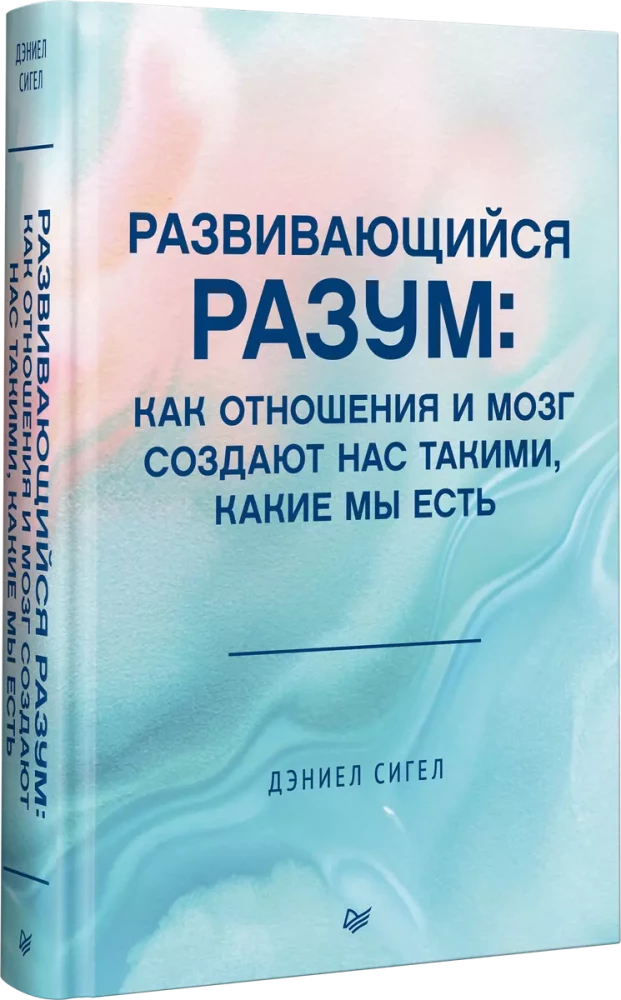 Развивающийся разум: как отношения и мозг создают нас такими, какие мы есть