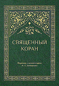 Священный Коран (зеленый)