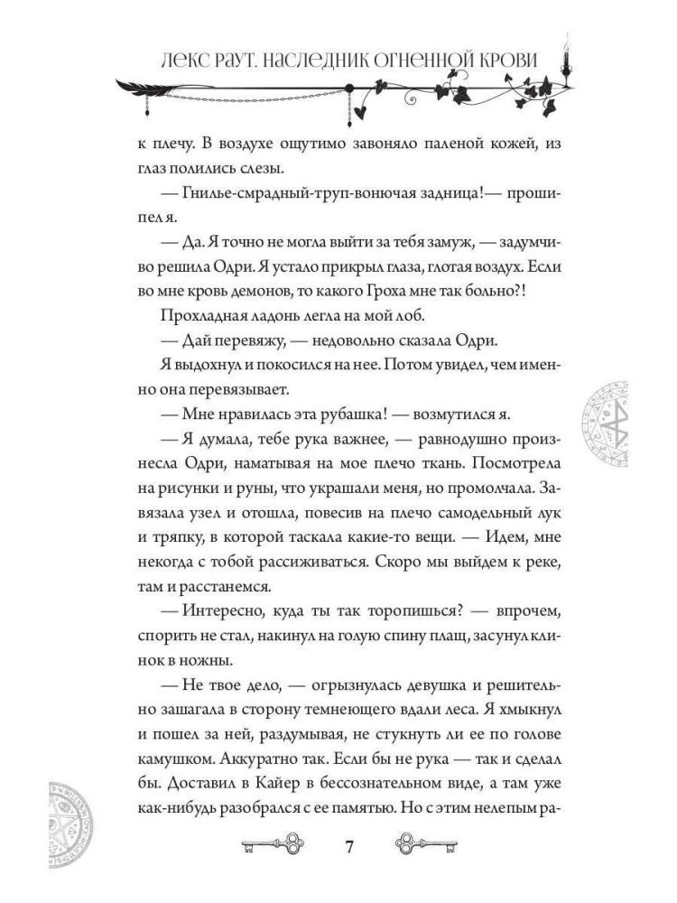 Лекс Раут. Наследник огненной крови