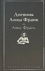 Дневник Анны Франк