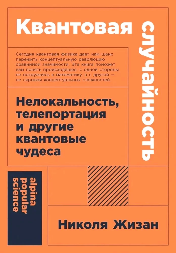 Квантовая случайность. Нелокальность, телепортация и другие квантовые чудеса