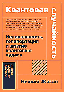 Квантовая случайность. Нелокальность, телепортация и другие квантовые чудеса