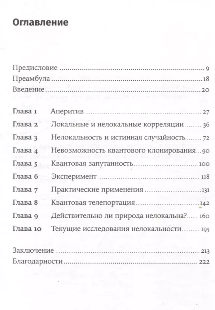 Квантовая случайность. Нелокальность, телепортация и другие квантовые чудеса