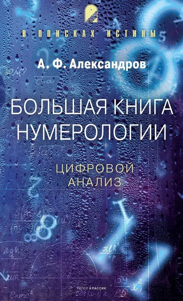 Большая книга нумерологии. Цифровой анализ