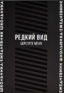 Ежедневник школьника Редкий вид