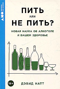 Пить или не пить? Новая наука об алкоголе и вашем здоровье