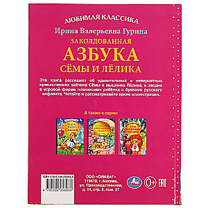 Заколдованная азбука Сёмы и Лёлика.