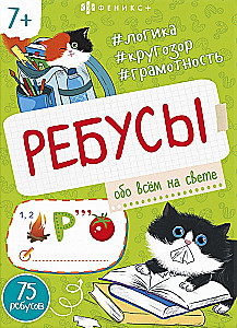 Книжка-картинка Ребусы. Обо всем на свете