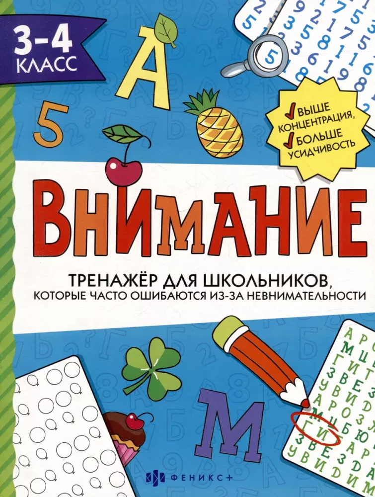 Тренажер для школьников с картинками и раскрасками. 3-4 класс