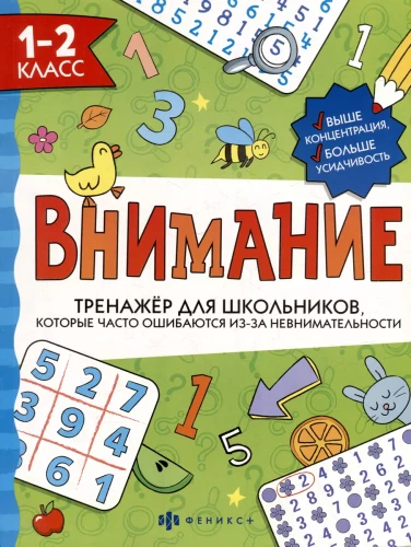 Тренажёр для школьников. Внимание. 1-2 класс