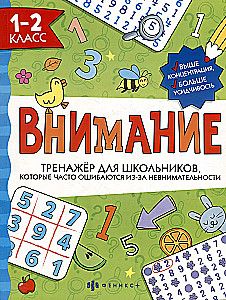 Тренажёр для школьников. Внимание. 1-2 класс