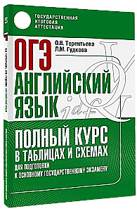 Английский язык. Полный курс в таблицах и схемах для подготовки