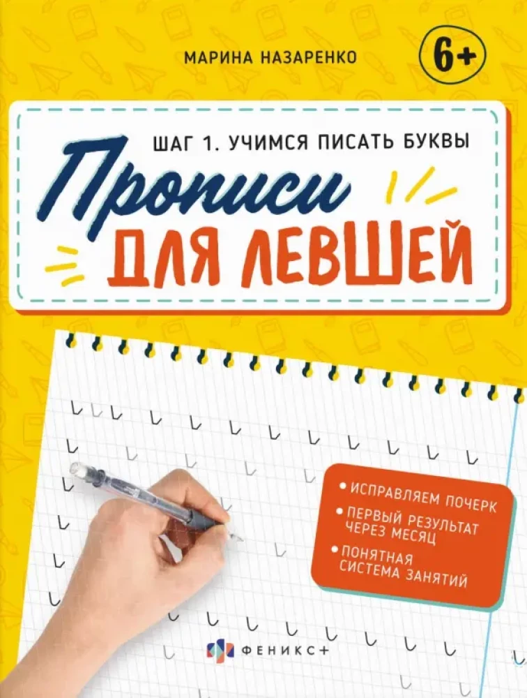 Прописи для левшей. Учимся писать буквы (Шаг1)